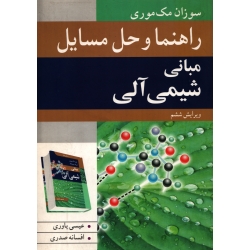 کتاب راهنما و حل مسایل مبانی شیمی آلی مک موری ، ترجمه یاوری ، نشر نوپردازان