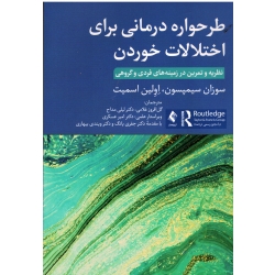 کتاب طرحواره درمانی برای اختلالات خوردن ، نظریه و تمرین در زمینه های فردی و گروهی ، سوزان سیمپسون ، لین اسمیت ، غلامی ، مداح ، نشر ارجمند