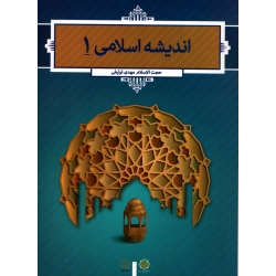 کتاب اندیشه اسلامی 1 ، مهدی ترتیفی ، نشر معارف
