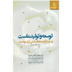 کتاب توسعه و تولید ماست و سایر فرآورده های لبنی فراسودمند ، فاتح ییلدیز ، طهرانی ، نشر دانشگاه فردوسی مشهد (#)