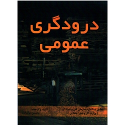 درودگری عمومی ( درجه 2 ) ( نیکبخت / نشر جاودان خرد)