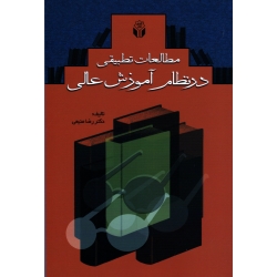 کتاب مطالعات تطبیقی در نظام آموزش عالی ( منیعی ، نشر آوای نور )