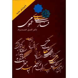 فارسی عمومی ( کامل احمد نژاد - نشر طراوت )