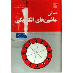 کتاب مبانی ماشین های الکتریکی ، دست دوم ، چاپمن ، صدوقی ، دیانی ، انتشارات نص