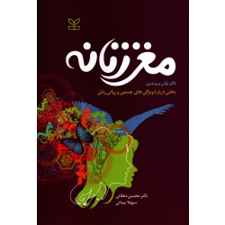 مغز زنانه(لوان بریزندین / نشر رشد)