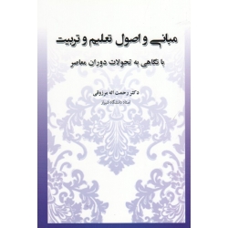 مبانی و اصول تعلیم و تربیت (با نگاهی به تحولات معاصر - مرزوقی - نشر آوای نور )
