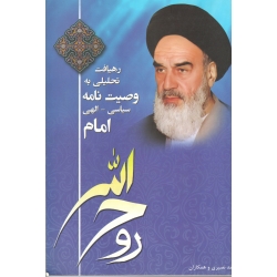کتاب رهیافت تحلیلی به وصیت نامه سیاسی - الهی امام ، دست دوم در نو ، نصیری ، نشر دانشگاه آزاد اسلامی