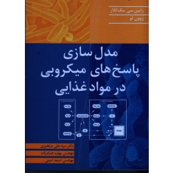 مدل سازی پاسخ های میکروبی در مواد غذایی ( مک کلار - زوون لو | مرتضوی - عماد زاده - امینی | نشر آییژ )