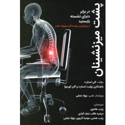 کتاب پشت میز نشینان ، در برابر دنیای نشسته بایستید ، کلی استارت ، هادوی ، طالب نجف آبادی ، همتی ، آذریون ، نجفی ، نشر مبانی