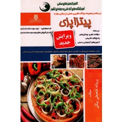 کتاب مجموعه سوالات پیتزاپزی ، پروانه فتحعلی بیگی ، انتشارات نقش آفرینان طنین بابکان