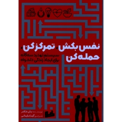 نفس بکش ، تمرکز کن ، حمله کن ( سیستم تهدید سه گانه برای ایجاد زندگی دلخواه) ( یان شکتر - نشر رابو)