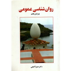 کتاب روان شناسی عمومی ، دست دوم تمیز  ، گنجی ، انتشارات ساوالان ، دست دوم
