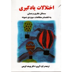 کتاب اختلالات یادگیری ، مسائل نظری و عملی به انضمام مطالعات موردی نمونه ، یوسف کریمی ، نشر ساوالان