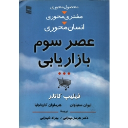 کتاب عصر سوم بازاریابی ، دست دوم در حد نو ، فیلیپ کاتلر ، مهرانی ، شهرابی ، انتشارت رسا
