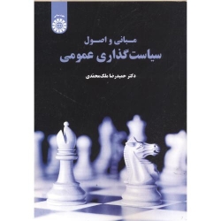 کتاب مبانی و اصول سیاست گذاری عمومی ، حمیدرضا ملک محمدی ، کد 1879 انتشارات سمت