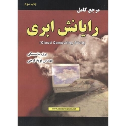 کتاب مرجع کامل رایانش ابری ، بریا ساسینسکی ، نوید فرخی ، نشر علوم رایانه
