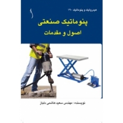 کتاب پنوماتیک صنعتی ، نویسنده سعید هاشمی ، انتشارات طراح