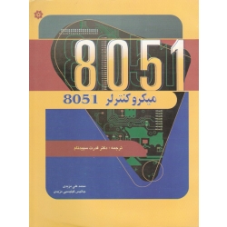 کتاب میکرو کنترلر 8051 ( مزیدی ، سپیدنام ، انتشارات خراسان ) دست دوم