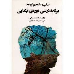 مبانی و مفاهیم نوپدید برنامه درسی دورۀ ابتدایی