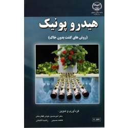 هیدروپونیک (روش های کشت بدون خاک / خوش گفتارمنش-حسینی-آقاجانی/ نشر جهاد اصفهان)