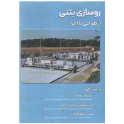 کتاب روسازی بتنی از طراحی تا اجرا ، سعید محمد ،  ابوالفضل محمدی جانکی ، علی طاهری ، انتشارات سیمای دانش