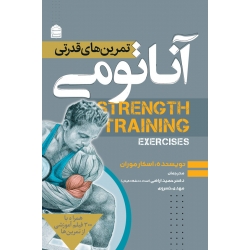 کتاب آناتومی تمرین‌های قدرتی ، اُسکار موران ، اراضی ، خسروی ، انتشارات شناسنامه