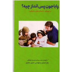 باباجون پس انداز چیه ( با رویکرد داستان های نمایشی/ صفری / نشر تیک - آوای نور)