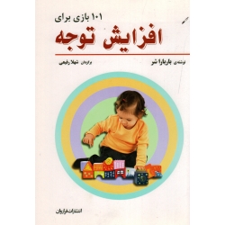 101 بازی برای افزایش توجه ( باربارا شر/ رفیعی/ نشرفراروان)