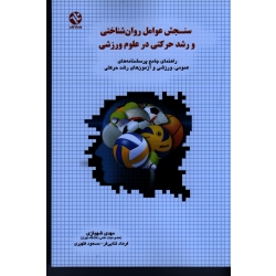 سنجش عوامل روان شناختی و رشد حرکتى در علوم ورزشى( شهبازی - ثنایی فر - ظهیری | نشر ورزش - بامداد کتاب )