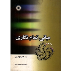 مبانی تمام نگاری(هاریهاران/صالحی نیا/مرکز نشر دانشگاهی)