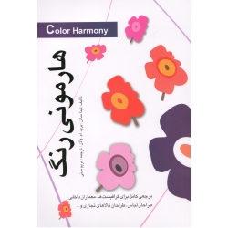 کتاب هارمونی رنگ ، تینا ساتن ، ولان ، مدنی ، نشر مارلیک (#)