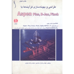 طراحی و بهینه سازی فرایند ها با aspen plus,b-jack,pinch ( سنندجی - مولوی - نشر دایره صنعت )