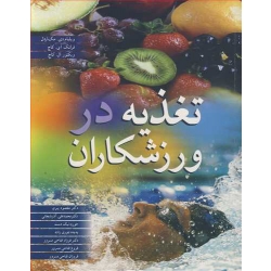 کتاب تغذیه در ورزشکاران ، مک اردل ، مقصود پیری ، آذربایجانی ، نیک دست ، انتشارات آییژ