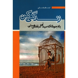 کتاب با وجودی که میدانی در قفس هستی زندگی کن ، شهرام مقصودی ، انتشارات آقای کتاب