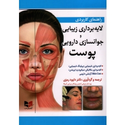 کتاب راهنمای کاربردی لایه برداری زیبایی و جوانسازی دارویی پوست ، رمزی ، نشر آبادیس طب