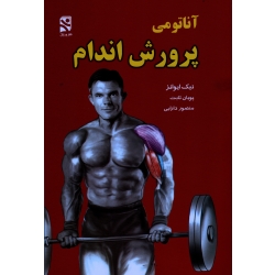 کتاب آناتومی پرورش اندام ، نیک ایوانز ، ثابت ، دارابی ، بامدادکتاب نشر ورزش