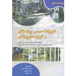 تجهیزات عمومی بیمارستانی و کلینیک های پزشکی ( ویراست دوم ، بگل - خواجه علی - قشونی - خالقی ، نشر دانش بنیاد )