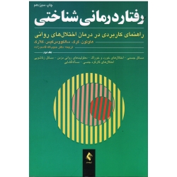 رفتار درمانی شاختی جلد دوم  ( راهنمای کاربردی در درمان اختلال های روانی / هاوتون -کرک -سالکووس کیس/ قاسم زاده)