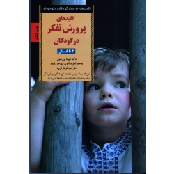 کتاب کلیدهای پرورش تفکر در کودکان 4 تا 8 سال ، میرنا بی شور ، فرود ، نشر صابرین