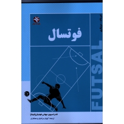 فوتسال ( آموزش - تمرینات - مربیگری | مرادیان | نشر ورزش - بامداد کتاب )