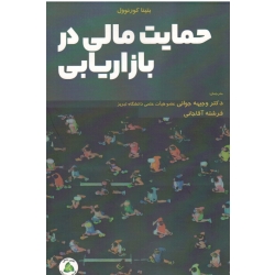حمایت مالی در بازاریابی ( کورنوول / جوانی / آقاجانی / نشر طنین دانش )