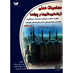 کتاب محاسبات عملی ترانسفورماتور ها و چوک ها ، عراقی ، نشر کیفیت