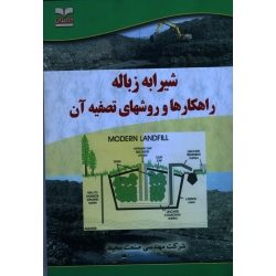 کتاب شیرابه زباله راهکارها و روشهای تصفیه آن ، قاسمی معصوم آباد ، حاج علی فرد ، نشر خانیران (#)
