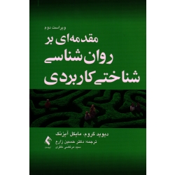 کتاب مقدمه ای بر روان شناسی شناختی کاربردی ، دیوید گروم ، مایکل آیزنک ، زارع  ، نظری ، انتشارات ارجمند
