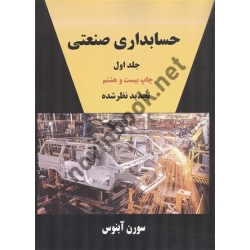 کتاب حسابداری صنعتی 1 ، سورن آبنوش ، انتشارات ترمه