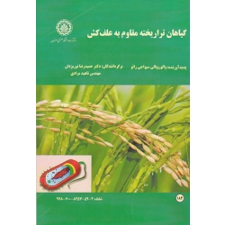 گیاهان تراریخته مقاوم به علف کش ( سیواجی رائو | نور یزدان - مرادی | نشر دانشگاه صنعتی اصفهان )