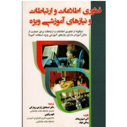 کتاب فناوری اطلاعات و ارتباطات و نیازهای آموزشی ویژه ، زارعی زوارکی ، ولایتی ، نشر آوای نور