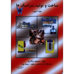 ساخت و تولید سرامیک ها ( جلد دوم )