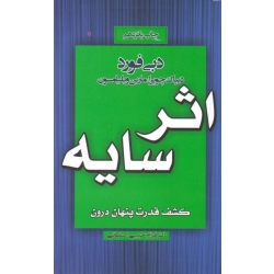 اثر سایه ( کشف قدرت پنهان درون | دبی فورد - چوپرا - ویلیامسون | حبیبی اصفهانی | نشر آتیسا )