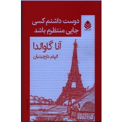 دوست داشتم کسی جایی منتظرم باشد ( آناگاوالدا - دارچینیان - نشر قطره)